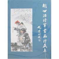 胡世浩将军书画珍藏集8