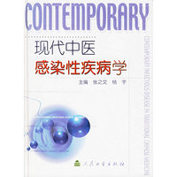 现代中医感染性疾病学