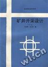 矿井开采设计(下册)