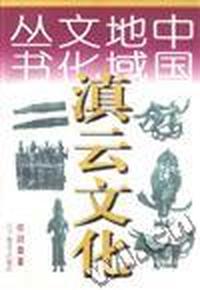 滇云文化