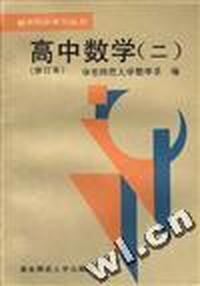 高中数学 (2)(修订本)