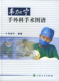 韦加宁手外科手术图谱（精装）
