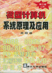 微型计算机系统原理及应用-第三版 上册