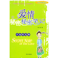 爱情秘密笔记——华文青春书系
