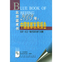 北京蓝皮书：2003年中国首都发展报告