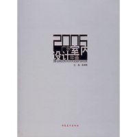 2006广东室内设计年鉴