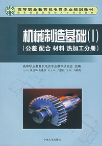 机械制造基础（Ⅰ）公差、配合、材料、热加工分册
