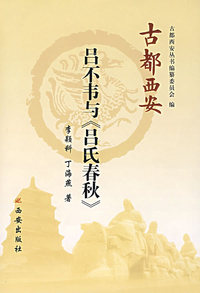 吕不韦与《吕氏春秋》（精装）