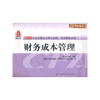 2008年度注册会计师全国统一考试模拟试卷：财务成本管理