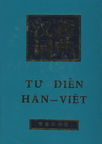 汉越词典——商务印书馆
