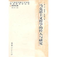 马克思主义哲学的传入与研究