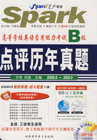 高等学校英语应用能力考试B级：点评历年真题2008-6~2003-6（MP3版）（试卷+光盘）