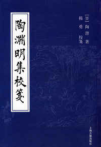 陶渊明集校笺