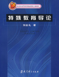 特殊教育导论