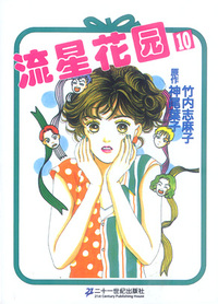 流星花园.10