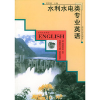 水利水电类专业英语