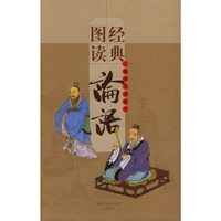 论语——经典图读