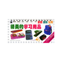 精美的学习用品缤纷的生活用品(3-6岁儿童适用)/翻翻乐学习卡（注音版）