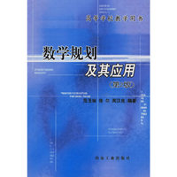 数学规划及其应用
