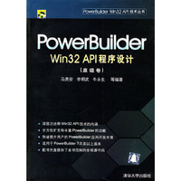 PowerBuilder Win32 API程序设计（高级卷）（附光盘1张）