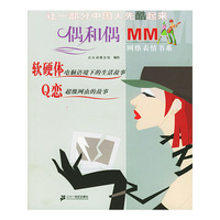 偶和偶MM网络表情书系：软硬体·Q恋