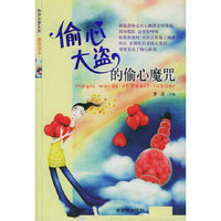 偷心大盗的偷心魔咒（眼泪天使系列·激情读本）