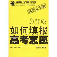 2006如何填报高考志愿（高职高专版）