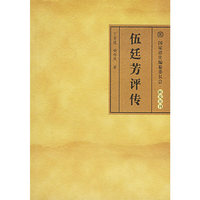伍廷芳评传