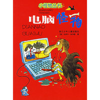 电脑怪物——小怪物丛书