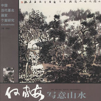 何家安写意山水——中国当代著名画家个案研究