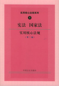 宪法国家法实用核心法规（第三版）——实用核心法规系列1