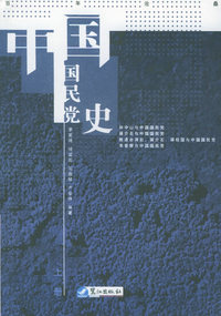 百年沧桑：中国国民党史（上、下册）