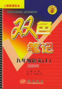 龙门辅导双色笔记：语文·九年级（上）（人教版课标本）