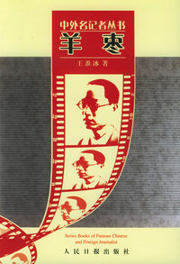 羊枣——中外名记者丛书（第二辑）