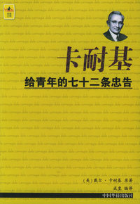 卡耐基给青年的七十二条忠告