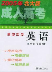 全国各类成人高考强化辅导丛书：英语（2005年北大版）