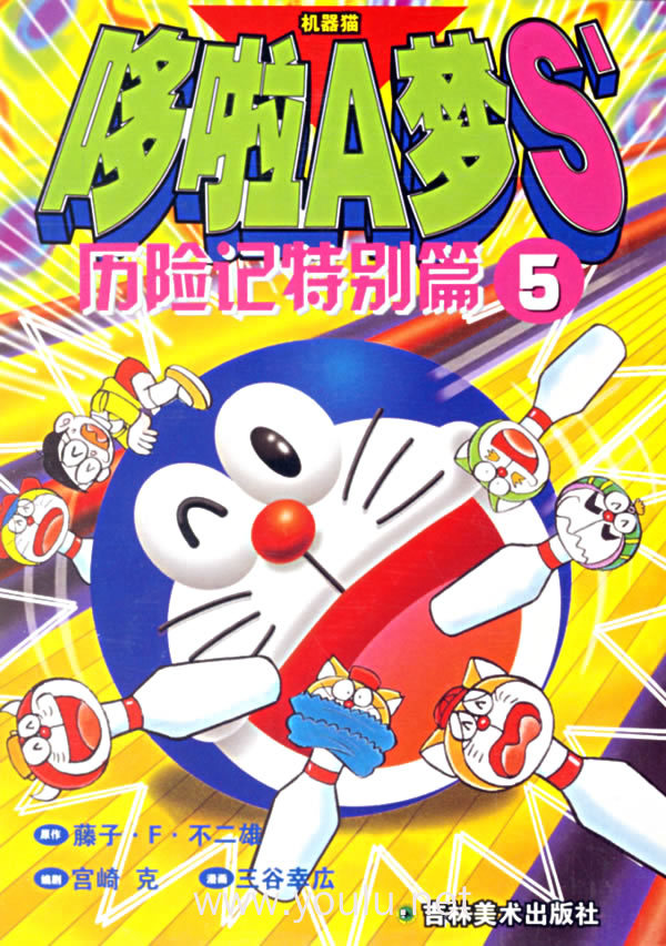 哆啦a梦s历险记特别篇(5)