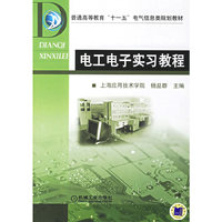 电工电子实习教程