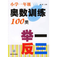 小学一年级奥数训练100类举一反三