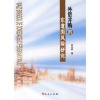 外资并购的东道国风险研究