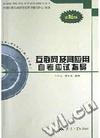 互联网及其应用自考应试指导(计算机网络专业独立本科段最新版)/全国高等教育自学考试