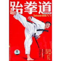 跆拳道基础入门(含1DVD)