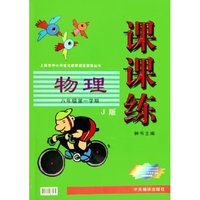 物理(8年级第1学期J版)/课课练上海市中小学优化教学质量探索丛书