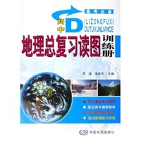 高中地理总复习读图训练册(高考必备)