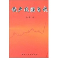 散户战胜自我