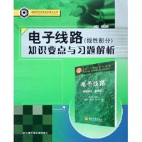 电子线路知识要点与习题解析:线性部分