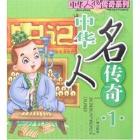 中华人物传奇系列-中华名人传奇1