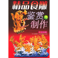精品食雕鉴赏与制作