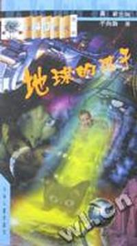 地球的孩子