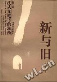 沈从文笔下的湘西.新与旧集